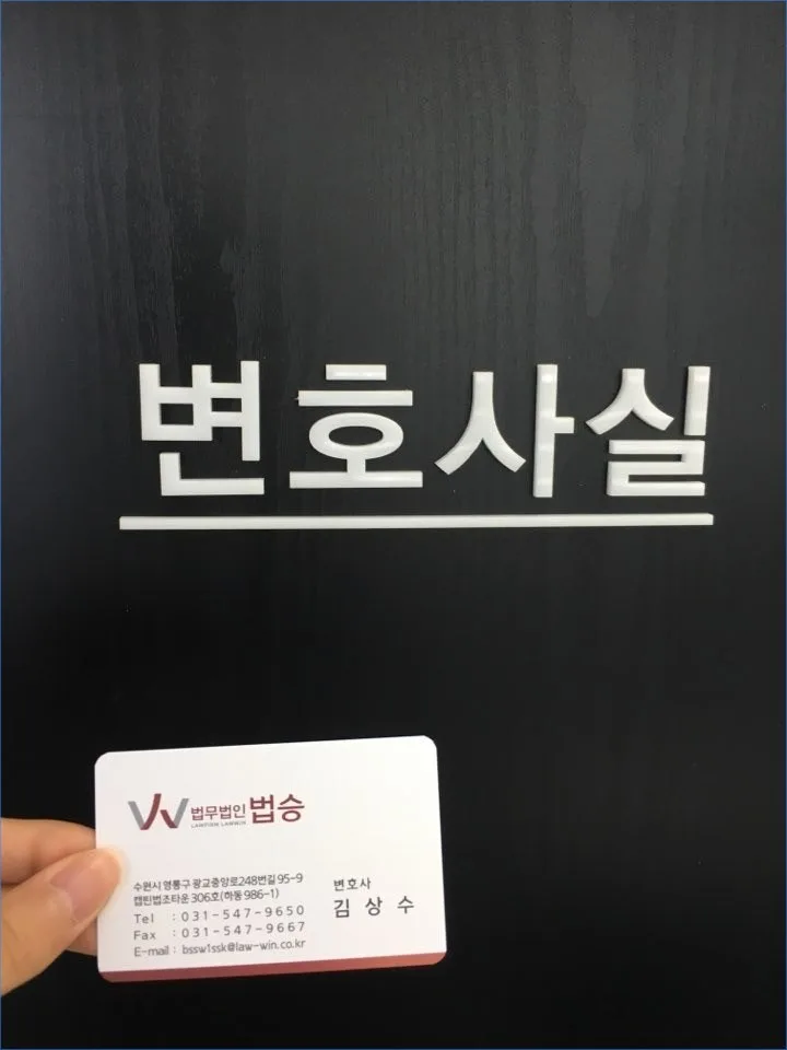 형사 사건 초기 대응, 법무법인 법승 수원분사무소 활용법 2026