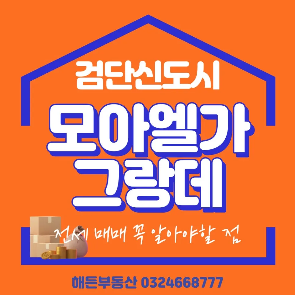 검단 모아엘가 그랑데 전세/매매 2026년 핵심 정보 총정리