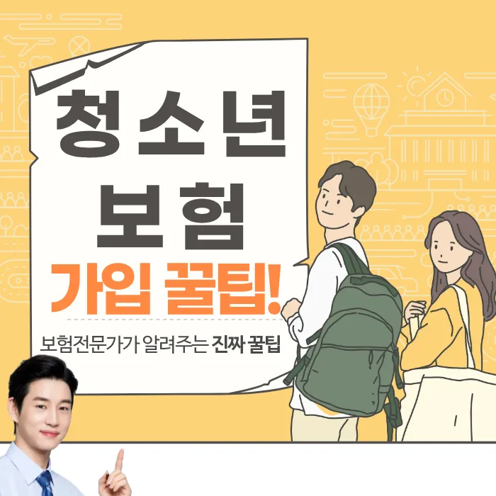 10대 청소년보험 2026년, 고등학생 보험 비교 분석 및 추천