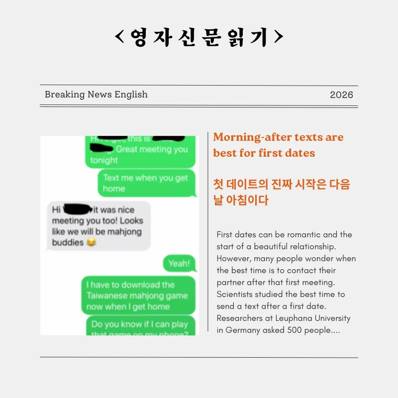 첫 데이트 후 문자, 다음 날 아침이 최적? 2026년 전문가 분석