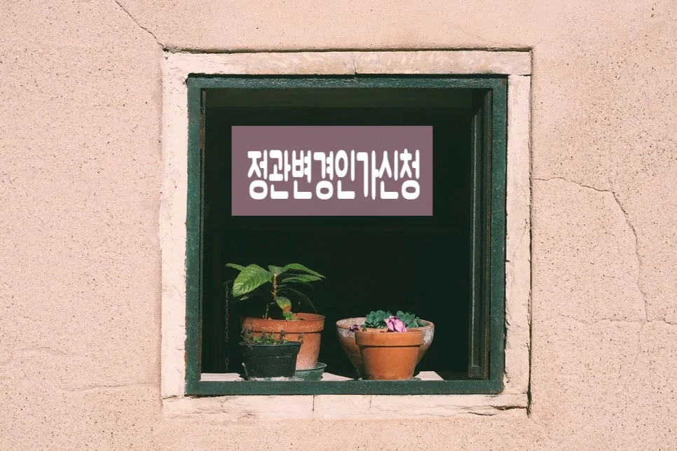사회적협동조합 정관 변경, 사업 변경 인가 절차 2026 총정리