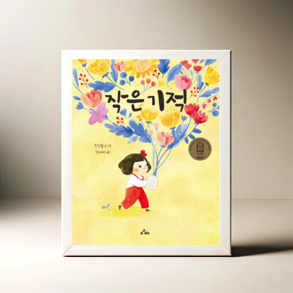 한소월 그림책 '작은 기적' 2026년, 꽃말 담은 감동 스토리