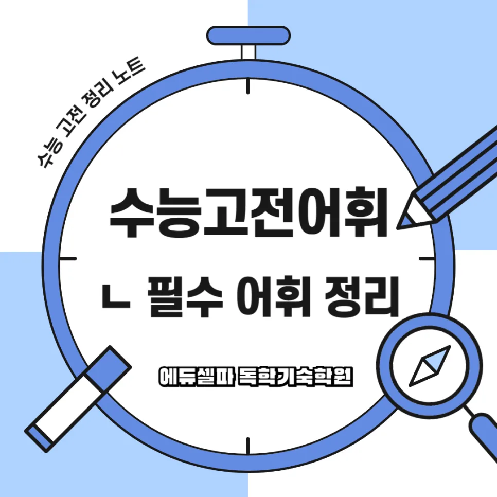 수능 고전문학 필수 어휘 'ㄴ' 완벽 정복 가이드 2026