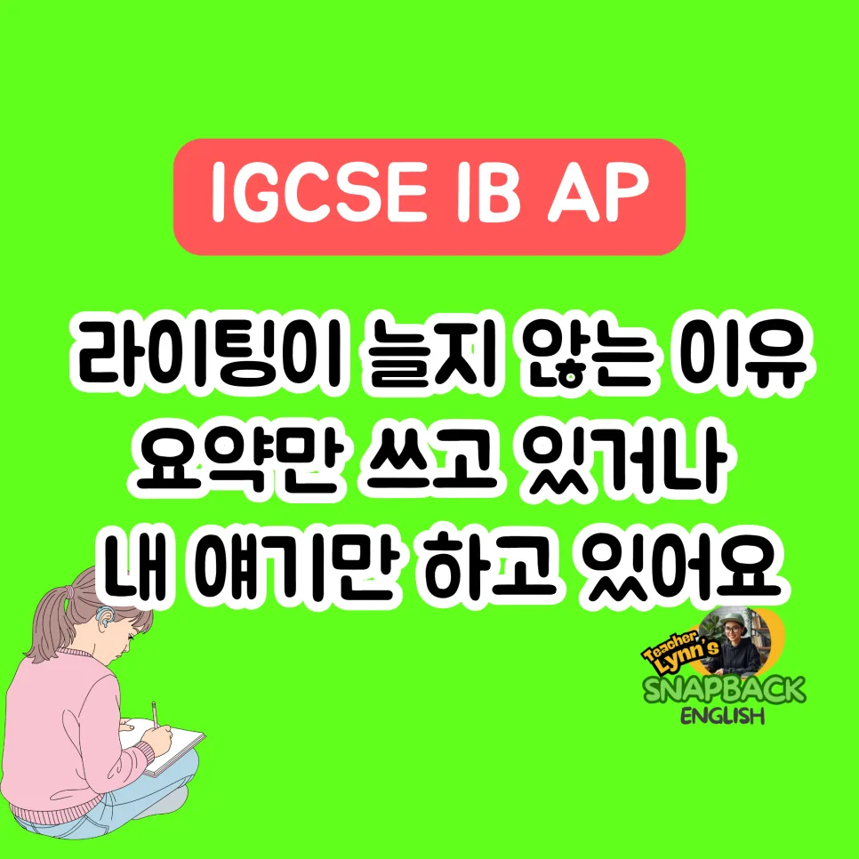 영어 라이팅 실력 향상 비법: 추론 능력 키우는 3단계 2026
