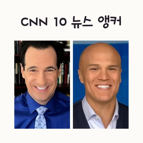 CNN 10 앵커 칼 아주즈 & 코이 와이어: 프로필 비교 2026