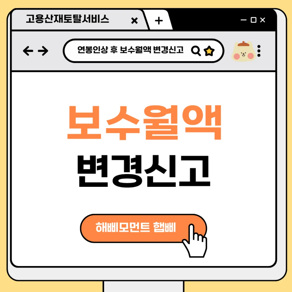 4대보험 보수월액 변경, 2026년 신고 방법 총정리
