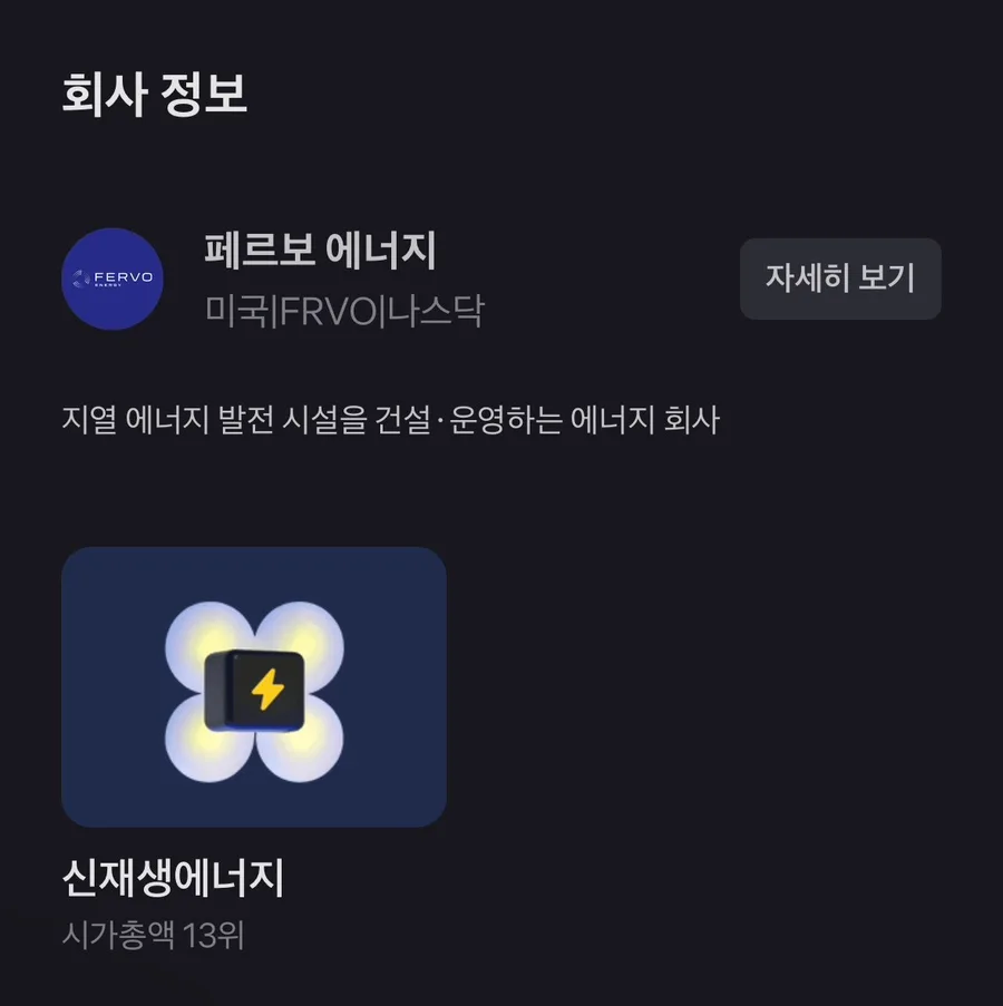 페르보에너지(FRVO) 2026년 전망: 빌 게이츠 투자, 지열 로또인가? 2