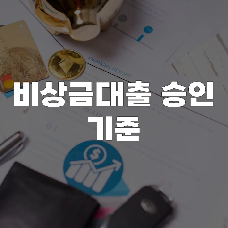비상금대출 승인 기준 2026: 신용점수부터 소득까지 완벽 분석