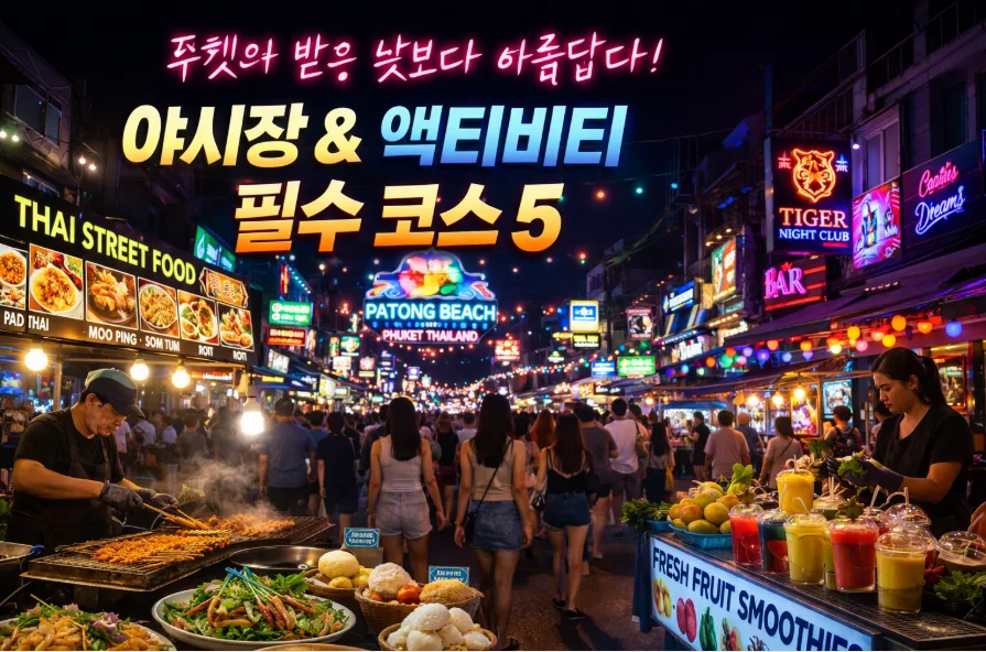 푸켓 밤문화 즐기기: 야시장 & 액티비티 완벽 가이드 2026