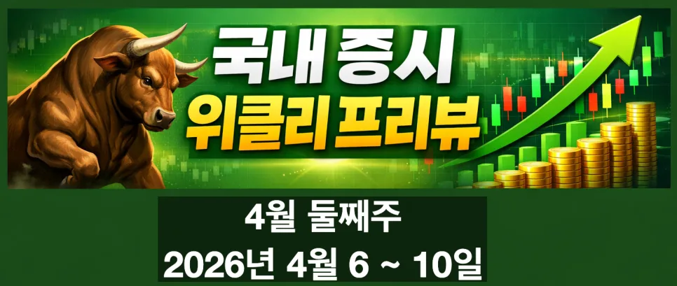 2026년 4월 증시 전망: 삼성전자 실적·금통위 핵심 총정리