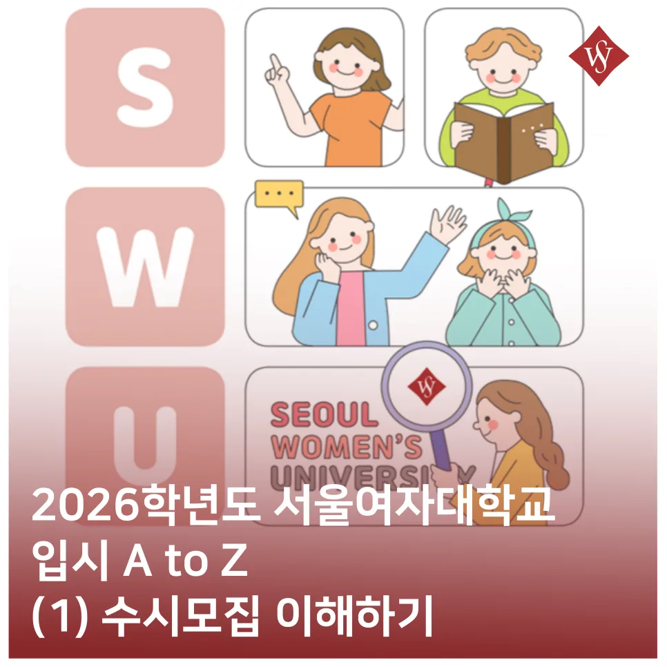 2026 서울여대 수시, 바롬인재·논술 전형 핵심 파헤치기