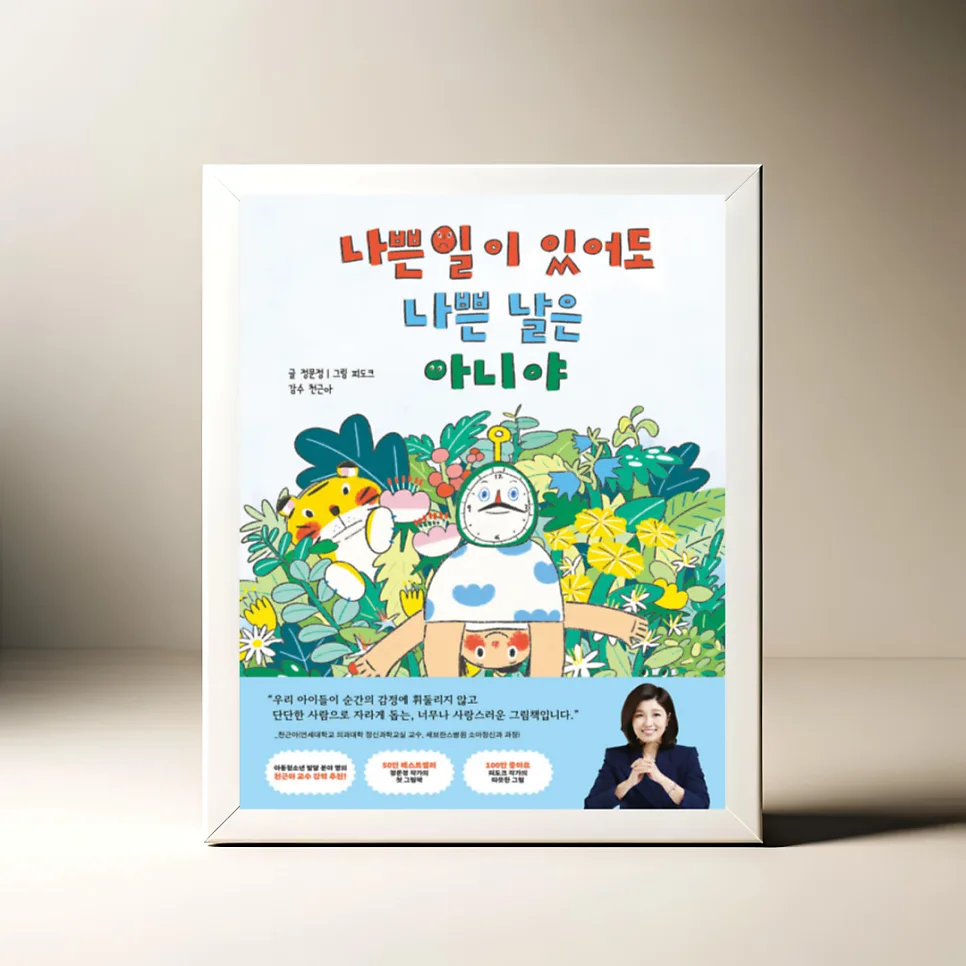 아이 감정 그림책: 나쁜 날, 괜찮은 순간 찾는 법 2026
