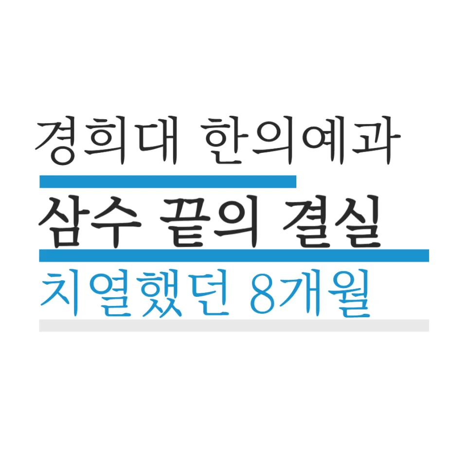 삼수 끝 경희대 한의예과 합격 비결 2026: 독학기숙학원 경험 정리