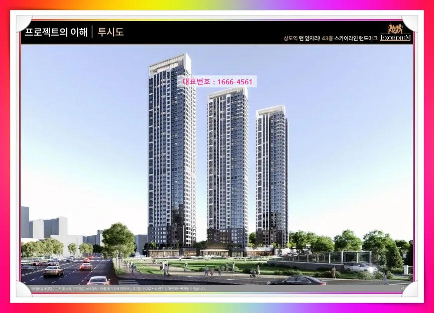 상도역 대우 엑소디움 2026: 10년 민간임대 장점과 유닛 완벽 분석 3