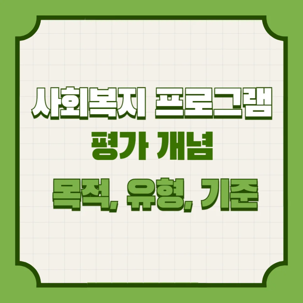 사회복지 프로그램 평가, 2026년 최신 기준과 유형 완벽 분석