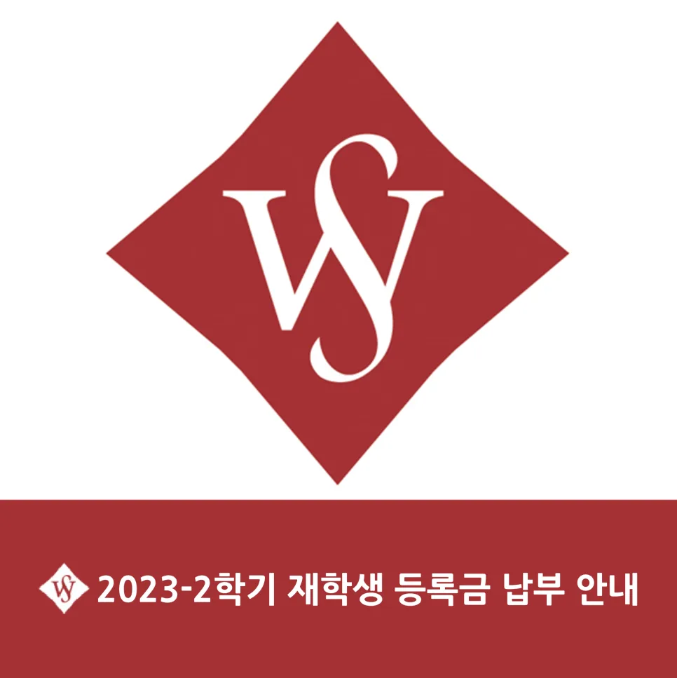 서울여대 등록금 납부 방법 2026년 변경사항 총정리