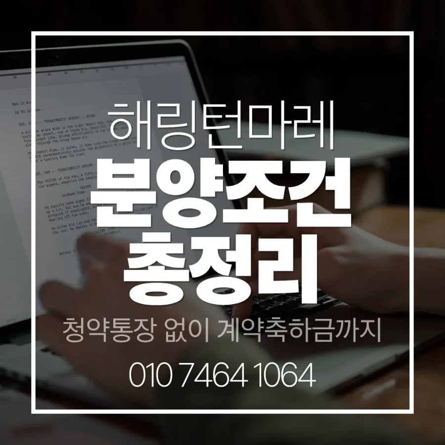 해링턴마레 2027년 입주 조건 분석: 분양가 1900만원대, 계약금 5%