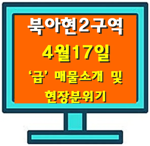 북아현2구역 급매물 2026년 전망: 최저가 조건과 투자 가치 분석