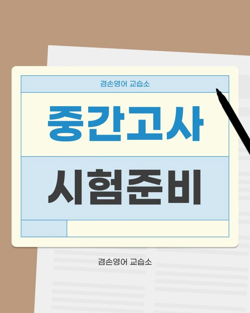 동탄 영어 내신 2026: 고등학생 성적 올리는 비법 3가지