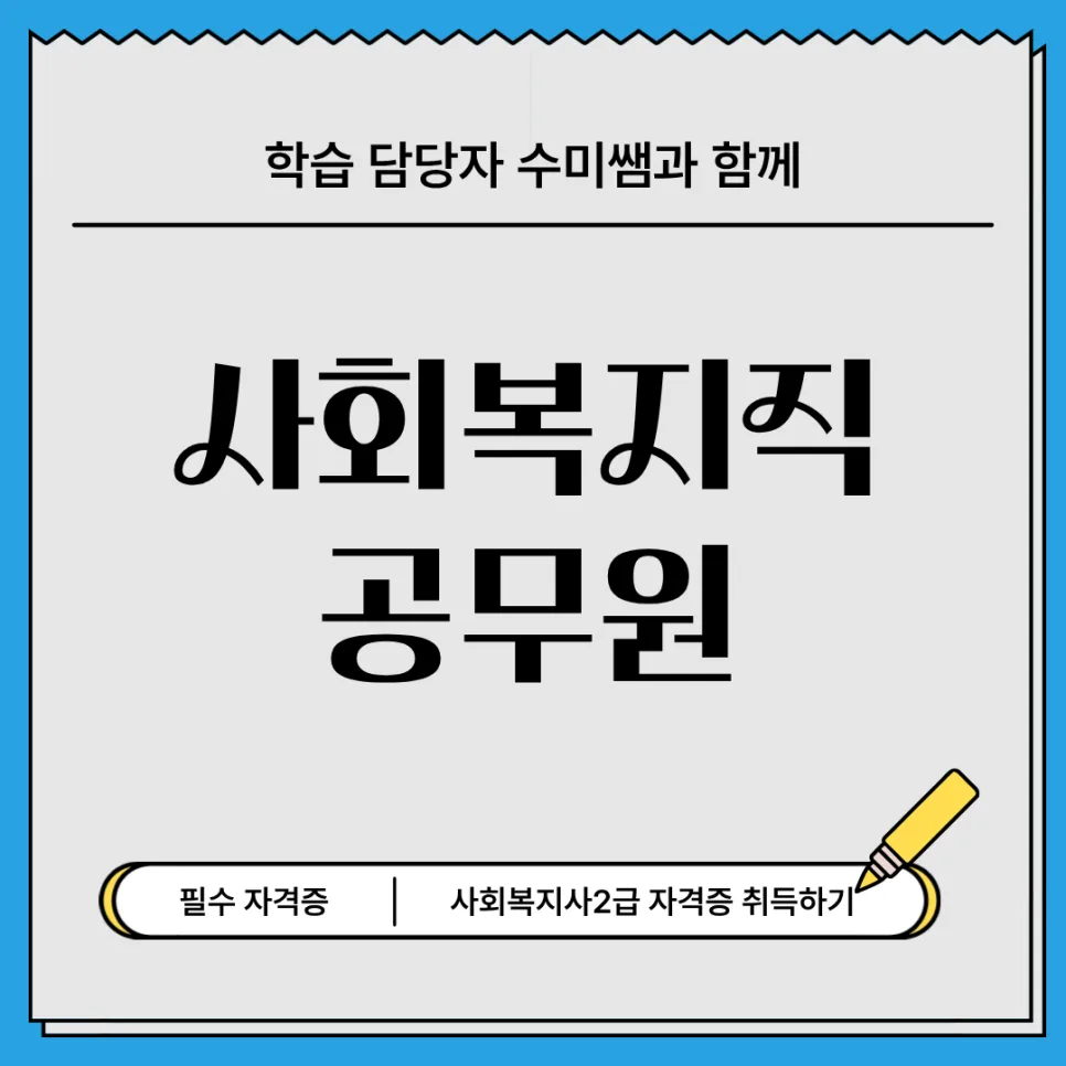 사회복지직 공무원 자격 요건 2026: 사회복지사2급 취득 방법 총정리
