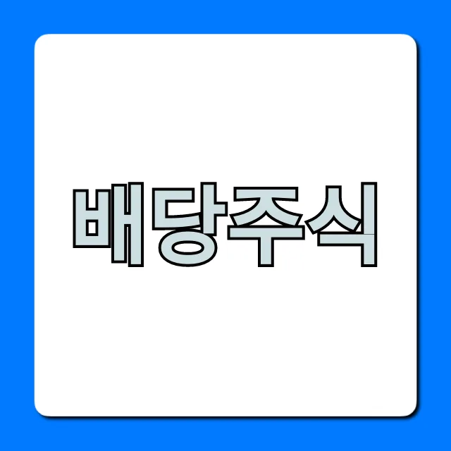 월급처럼 받는 배당주식 투자법 2026: 초보자 완벽 가이드