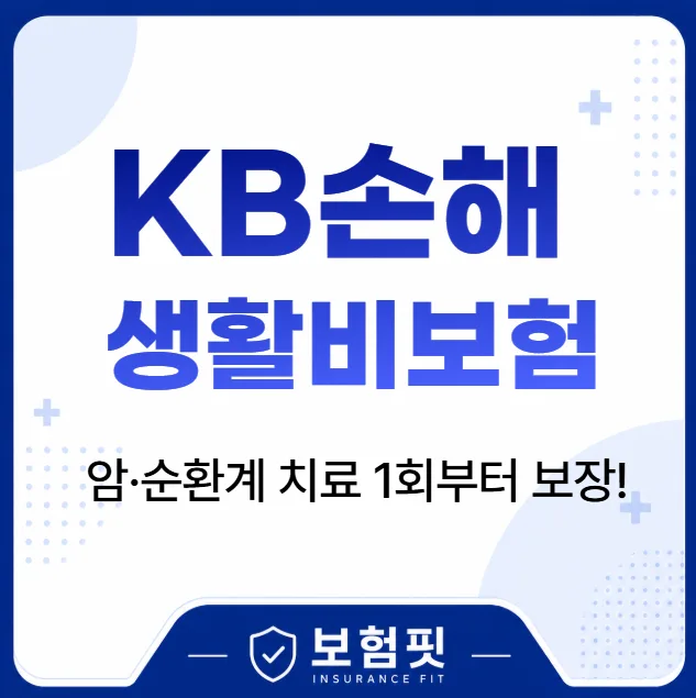 KB손해 생활비보험, 암·순환계 1회부터 보장받는 법 2026