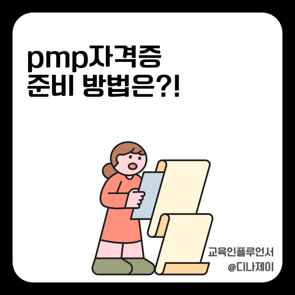 PMP 자격증 취득 방법: 2026년 프로젝트 관리 전문가 되기