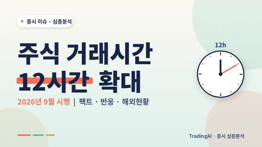 한국 증시 거래시간 12시간 연장, 2026년 9월 시행 효과와 반발 이유는?