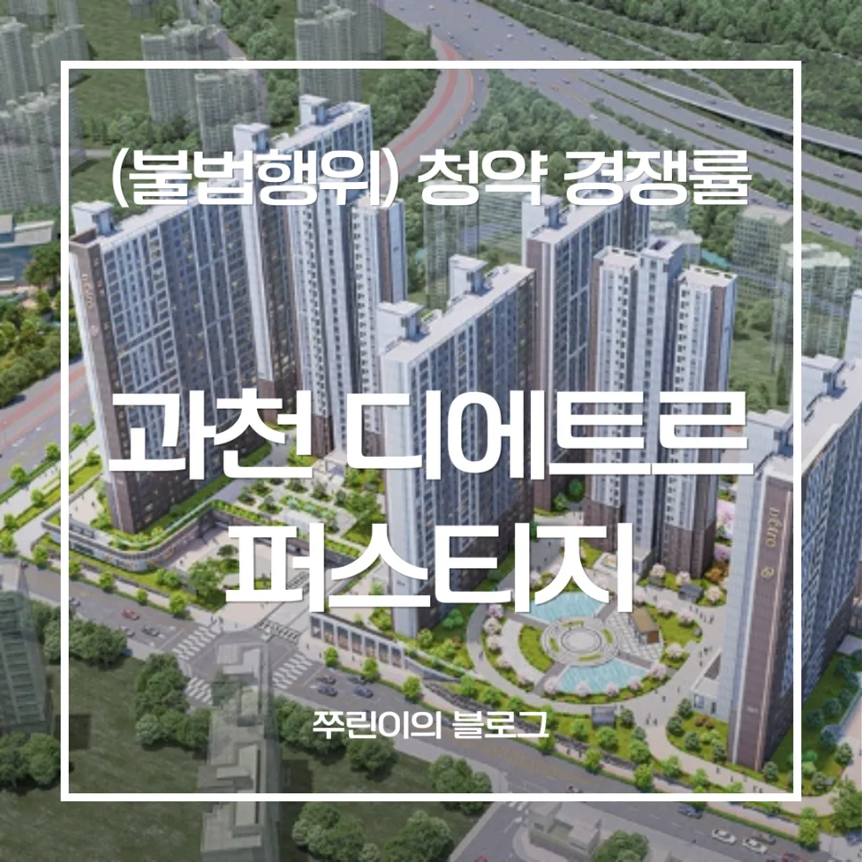 과천 디에트르 퍼스티지 무순위 청약 경쟁률 2026년 분석