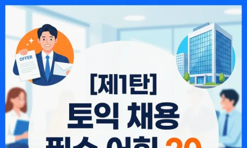 2026년 토익 필수 어휘: 채용 조건 및 실무 완벽 대비