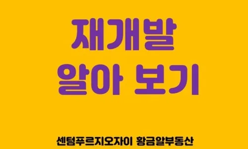 재개발 입주권 투자 핵심: 비례율 계산법과 권리가액 분석 2026