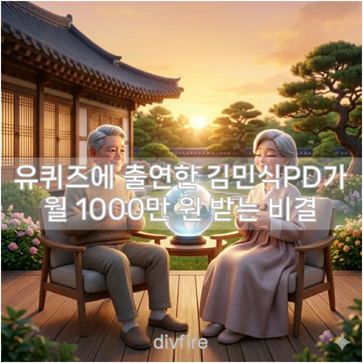 은퇴 설계 현실적인 방법: 김민식 PD 조언 2026년 총정리