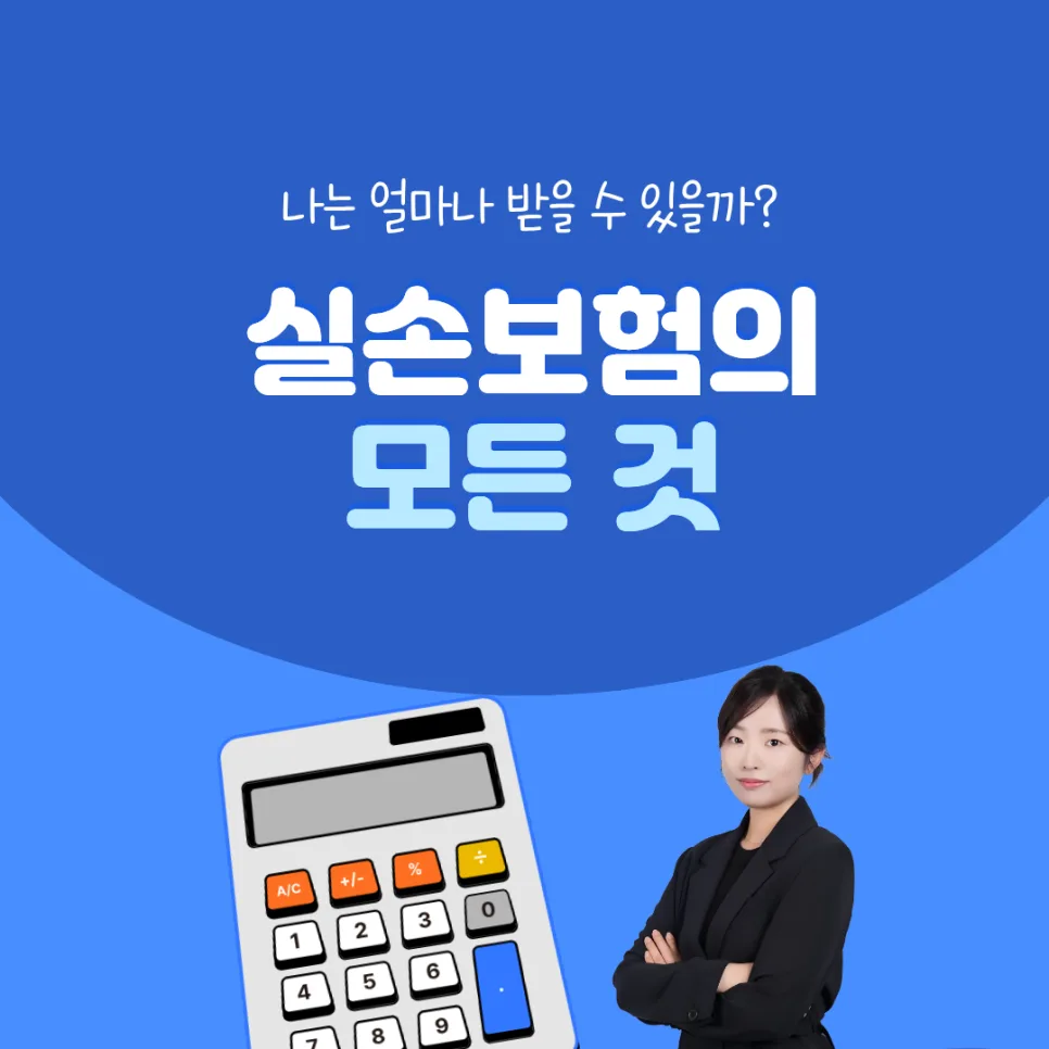 실손보험, 2026년에도 필수? 가입 조건과 보장 범위 완벽 분석