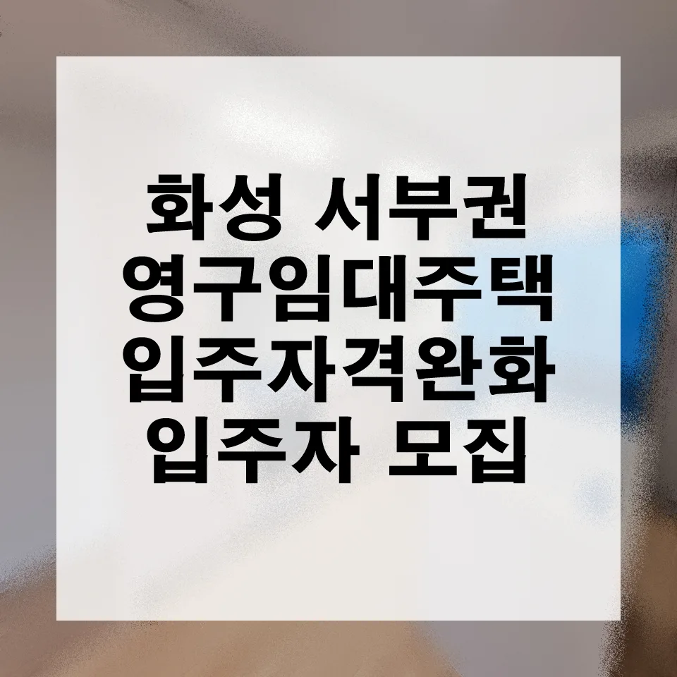 화성 서부권 영구임대주택 2026년 입주 자격 완화 총정리