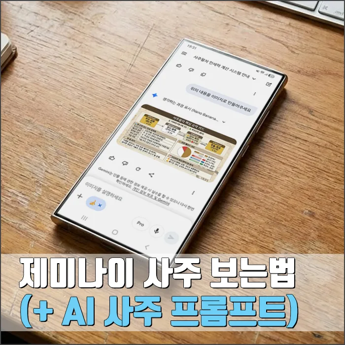 제미나이 AI 사주 보는 법: 프롬프트 활용 가이드 2026