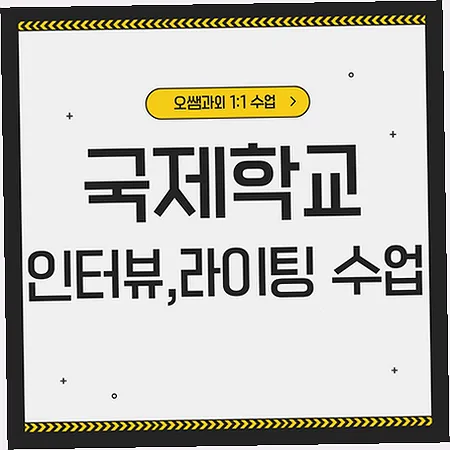 논산 국제학교 준비: 아카데믹 영어 로드맵 2026
