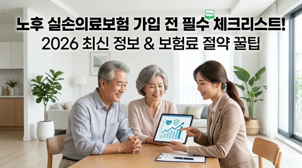 부모님 실비보험, 2026년 노후 실손 전환 vs 유지 비교