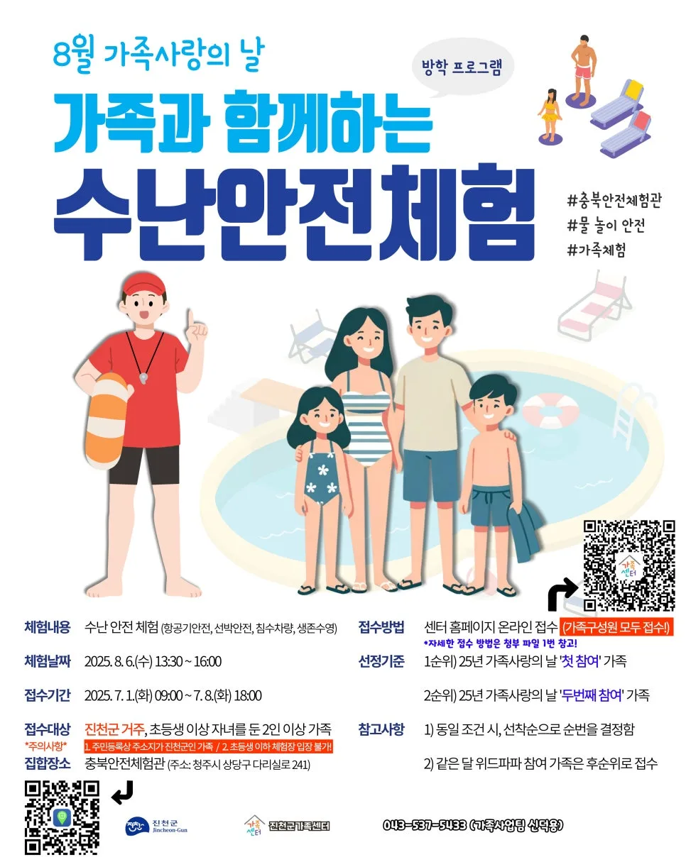 2025년 여름철 수난 안전체험, 가족과 함께 배우는 생존법