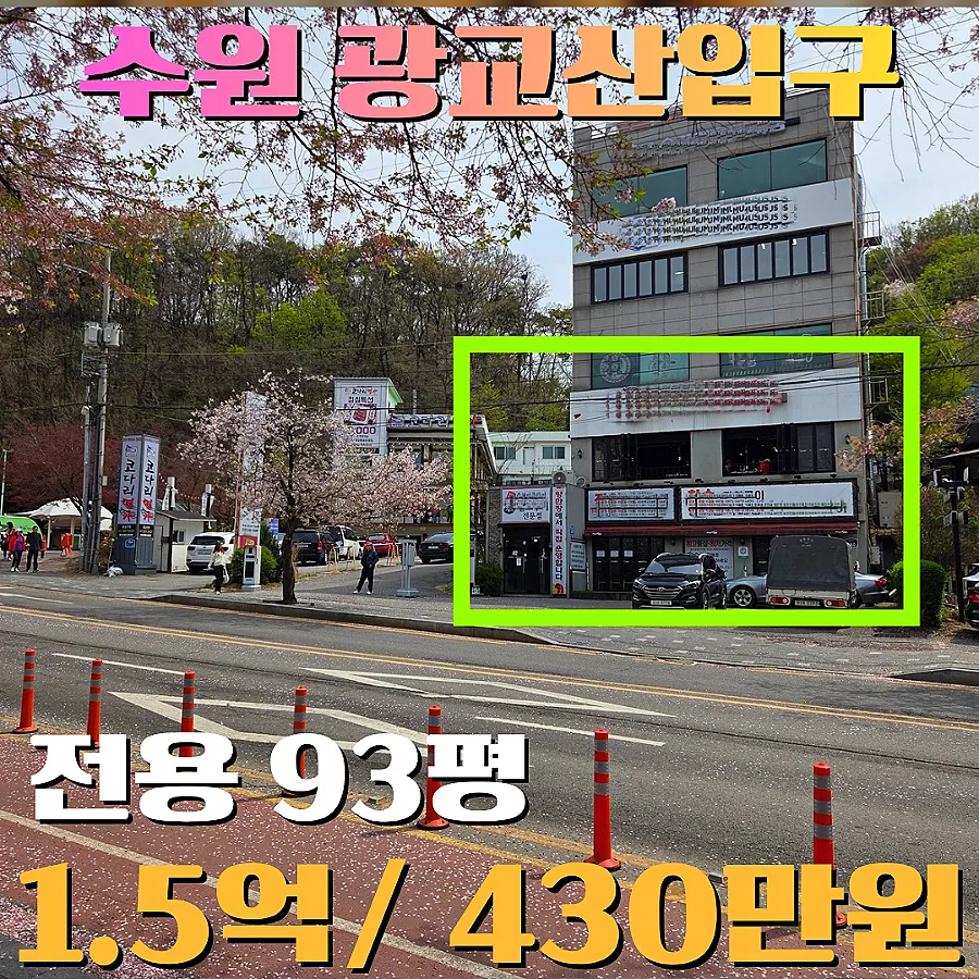 광교산 맛집 임대 2026: 경기대 후문 복층 테라스 식당 조건은?