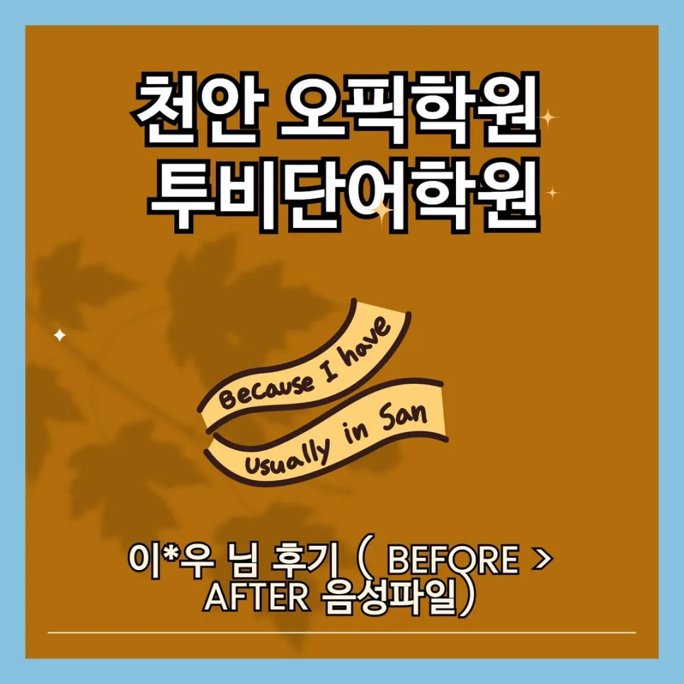 천안 OPIC 점수 향상 비법: 투비단어학원 2026년 후기 분석