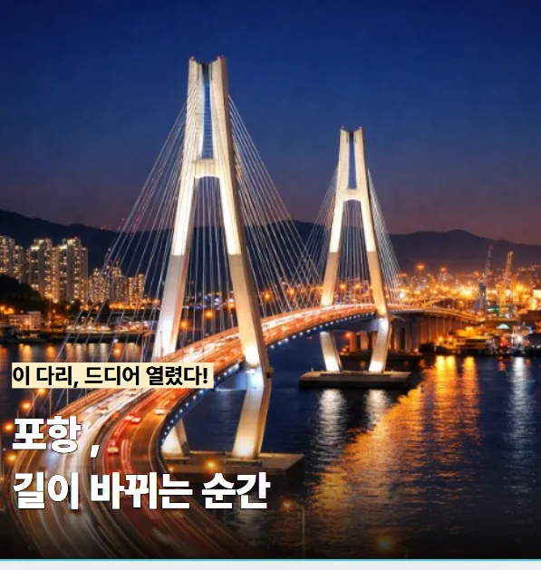 해오름 대교 개통 2026: 포항 남북구 이동 시간 획기적 단축 방법