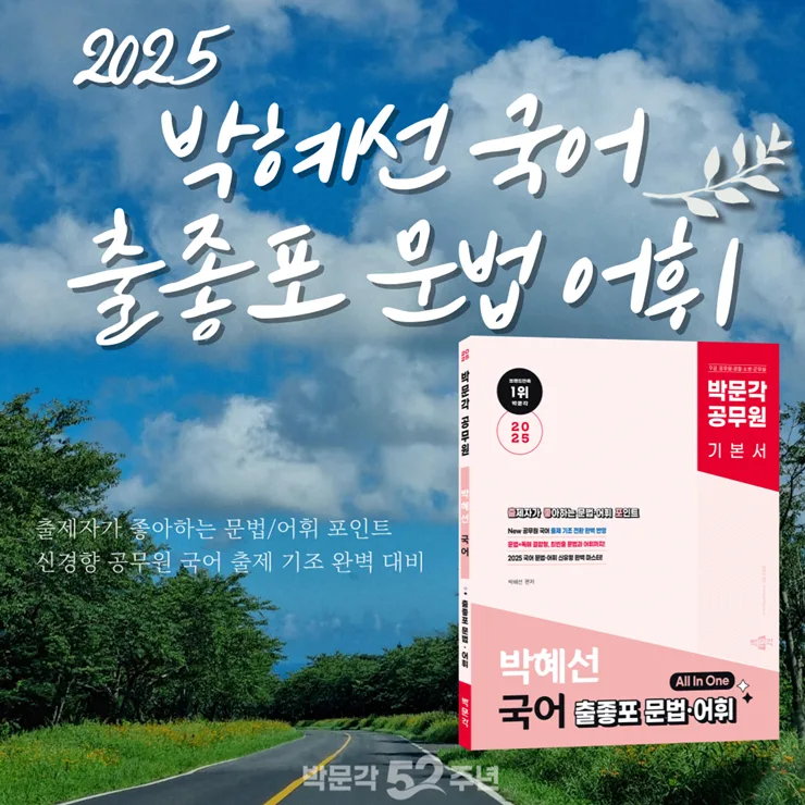 2025 공무원 국어 신유형 대비: 박혜선 문법·어휘 학습 전략