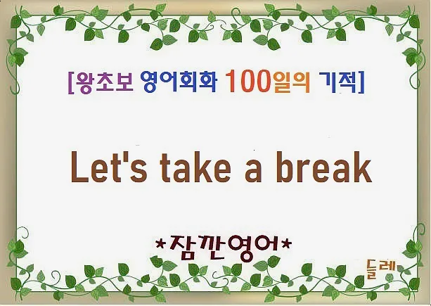 영어 회화 'Let's take a break' 활용법 2026
