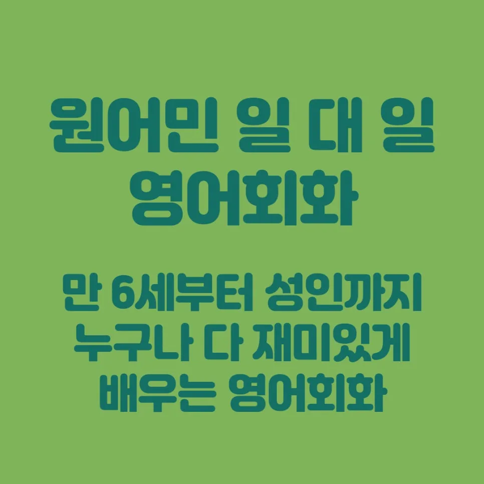 동묘앞역 영어회화: 원어민과 1:1 맞춤 수업 2026년 완벽 가이드