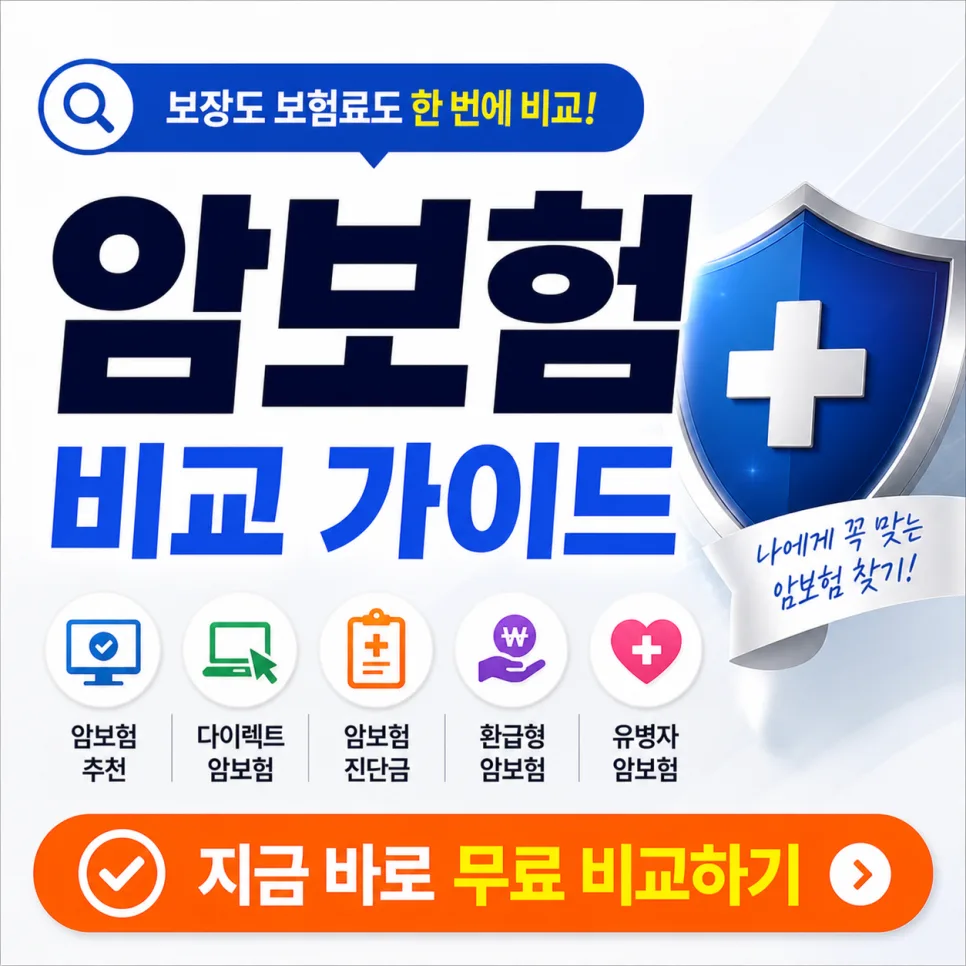 2026년 암보험 선택 가이드: 진단금·환급형·유병자 조건 비교