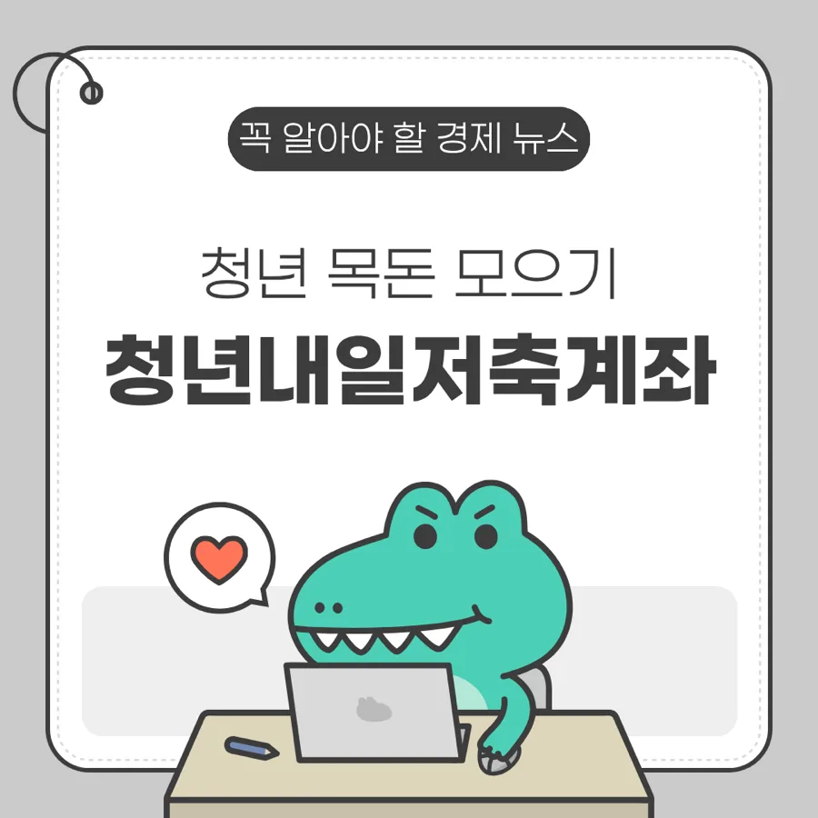 청년내일저축계좌 2026년 5월 20일 마감 임박! 가입 조건 총정리
