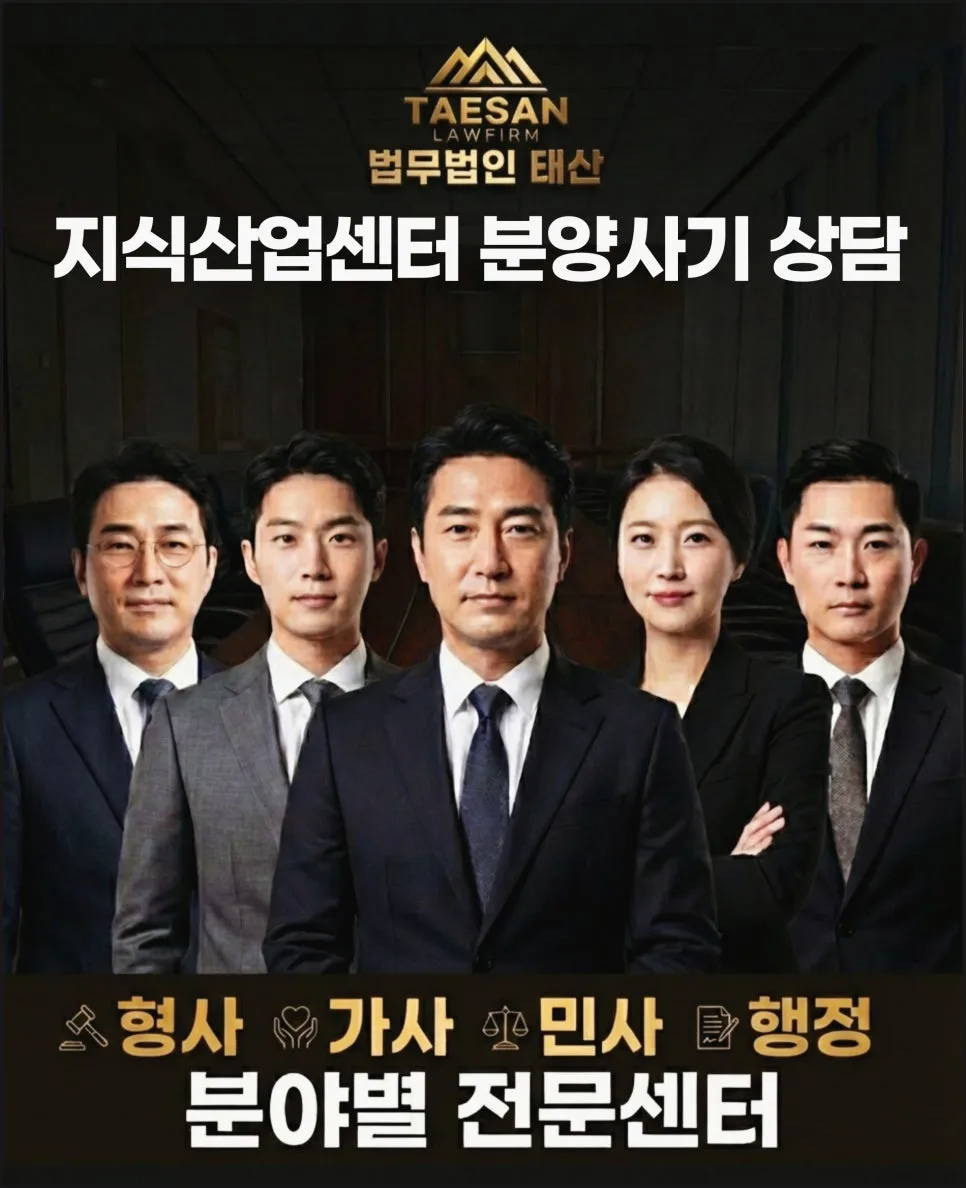 지식산업센터 분양 사기 탈출 전략 2026: 계약 해제 방법 총정리