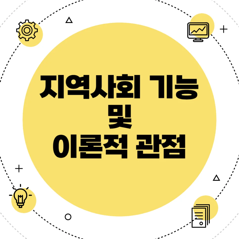 지역사회 기능과 이론 2026: 사회, 경제, 문화, 정치적 역할 분석