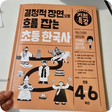 초등 한국사 문제집 2026년 완벽 대비: 길벗스쿨 결정적 장면 학습법