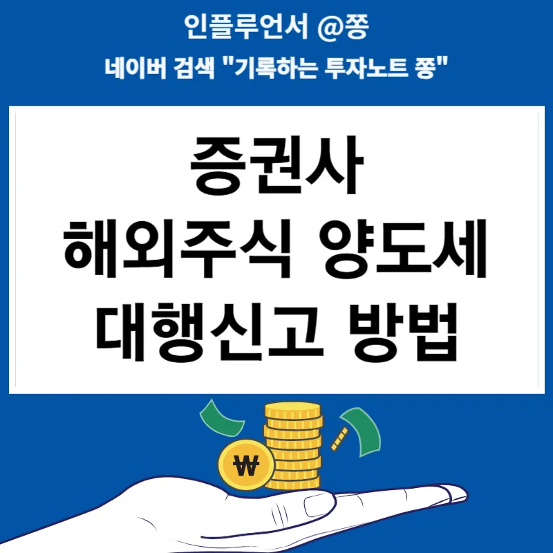 해외주식 양도세 신고, 키움증권 대행 방법 2026년 총정리